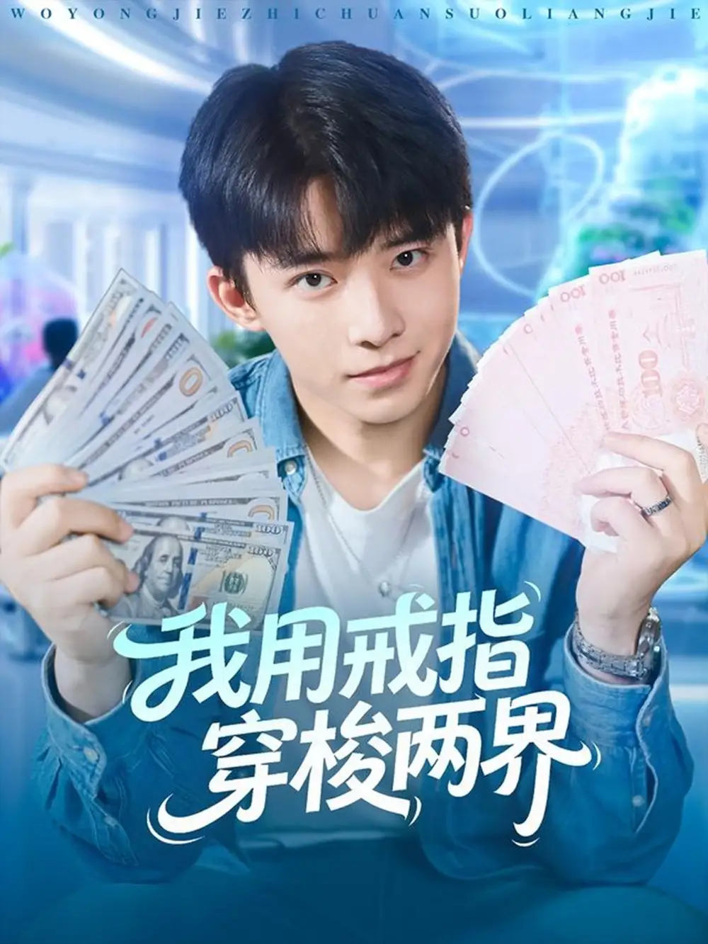 我用戒指穿梭两界（84集）赵一霏&委佳宇海报