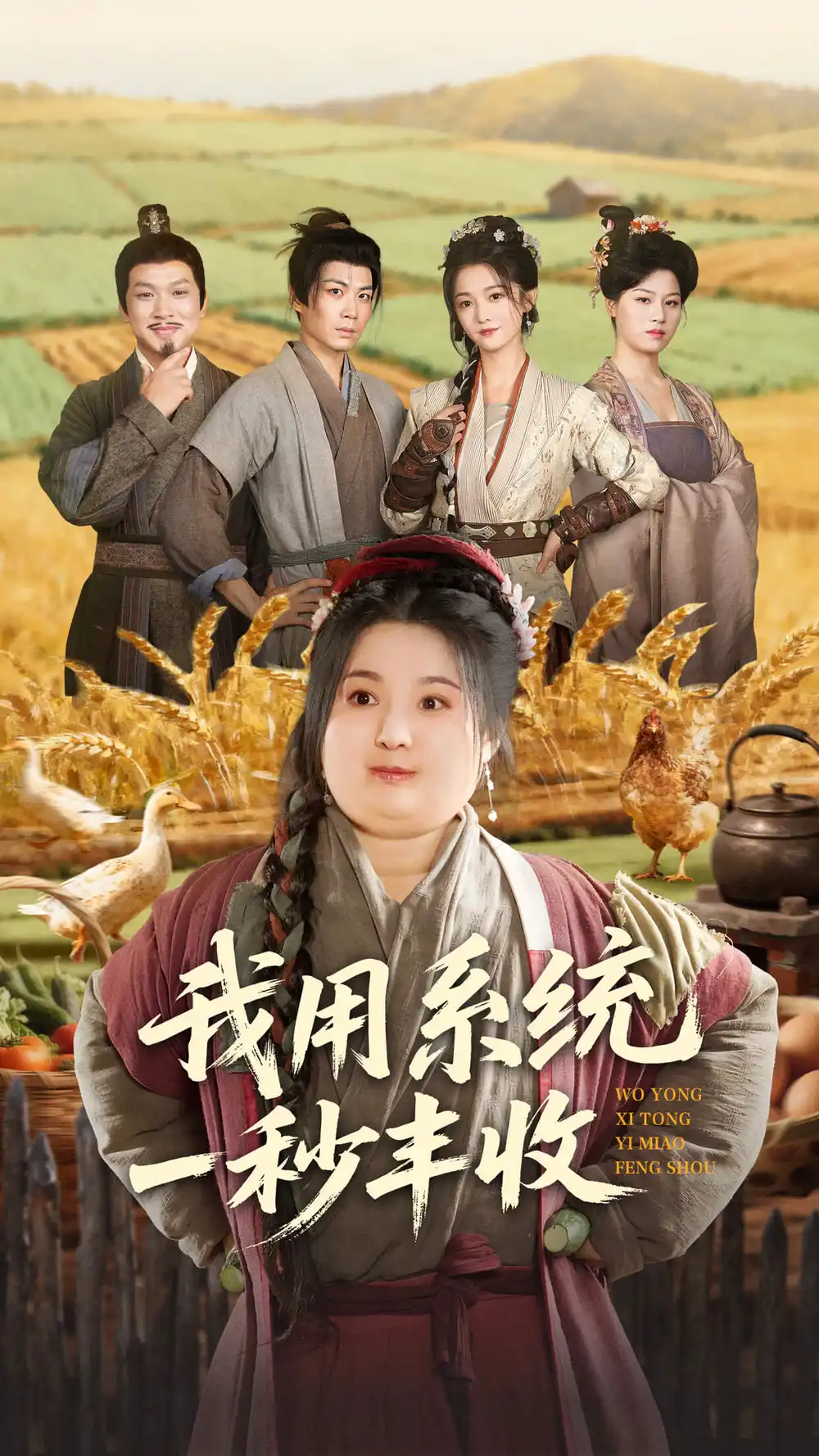 我用系统一秒丰收(64集)苏逸阳&付柔美琦高清海报图片 我用系统一秒丰收(64集)苏逸阳&付柔美琦海报