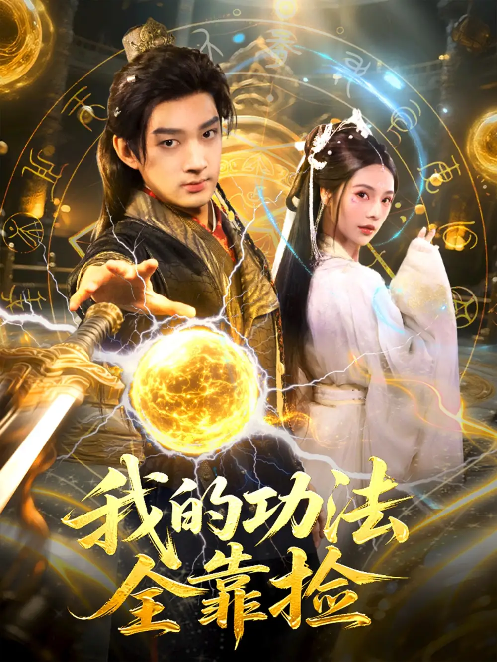 短剧《我的功法全靠捡》完整剧情全集免费在线观看