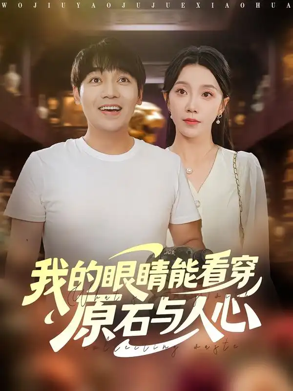 我的眼睛能看穿原石与人心(76集)刘洋&常欣高清海报图片 我的眼睛能看穿原石与人心(76集)刘洋&常欣海报