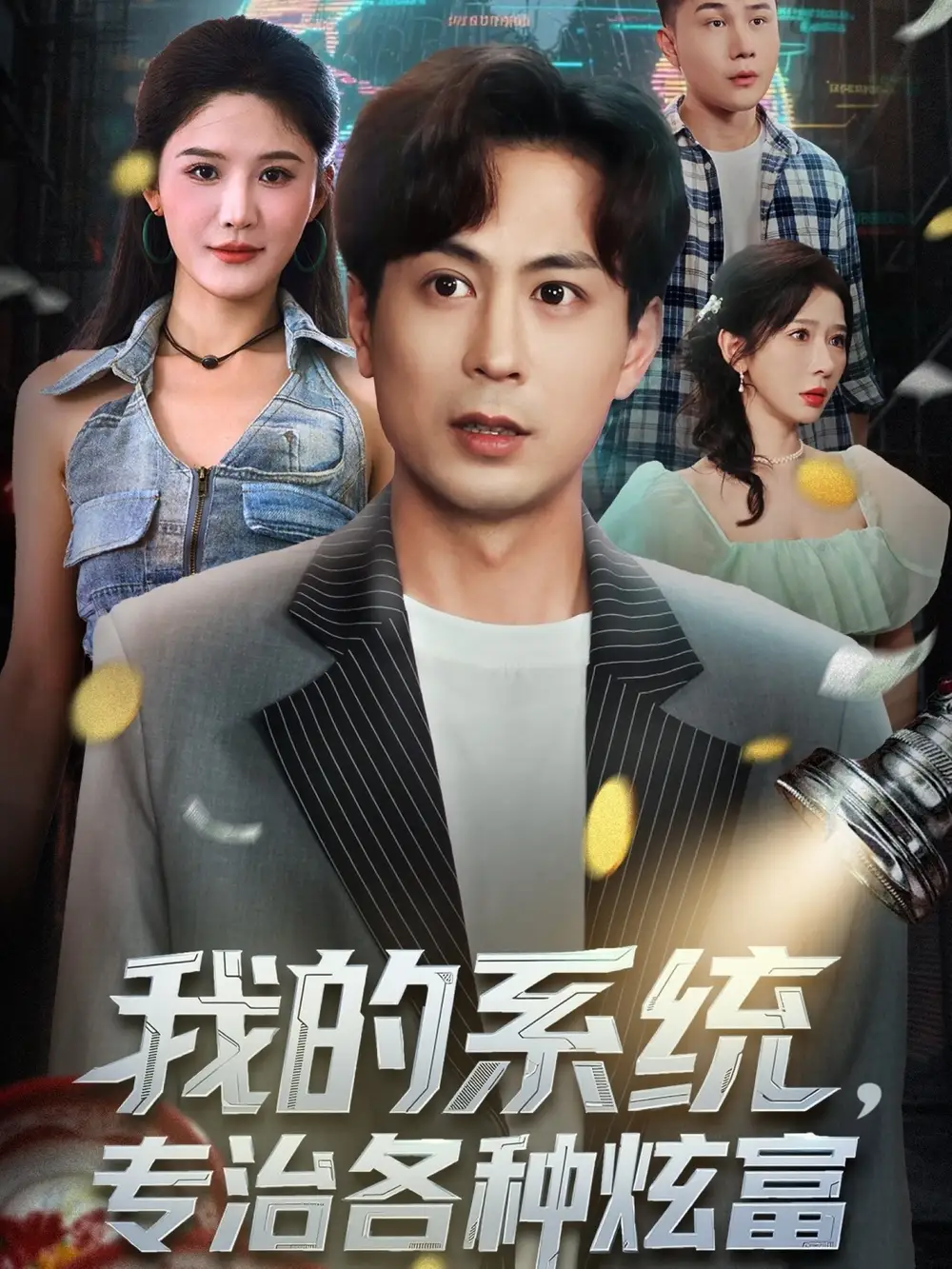 短剧《我的系统，专治各种炫富》完整剧情全集免费在线观看