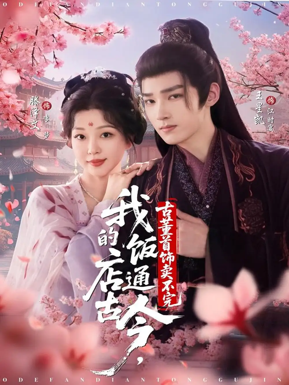 短剧《我的饭店通古今，古董首饰卖不完》完整剧情全集免费在线观看