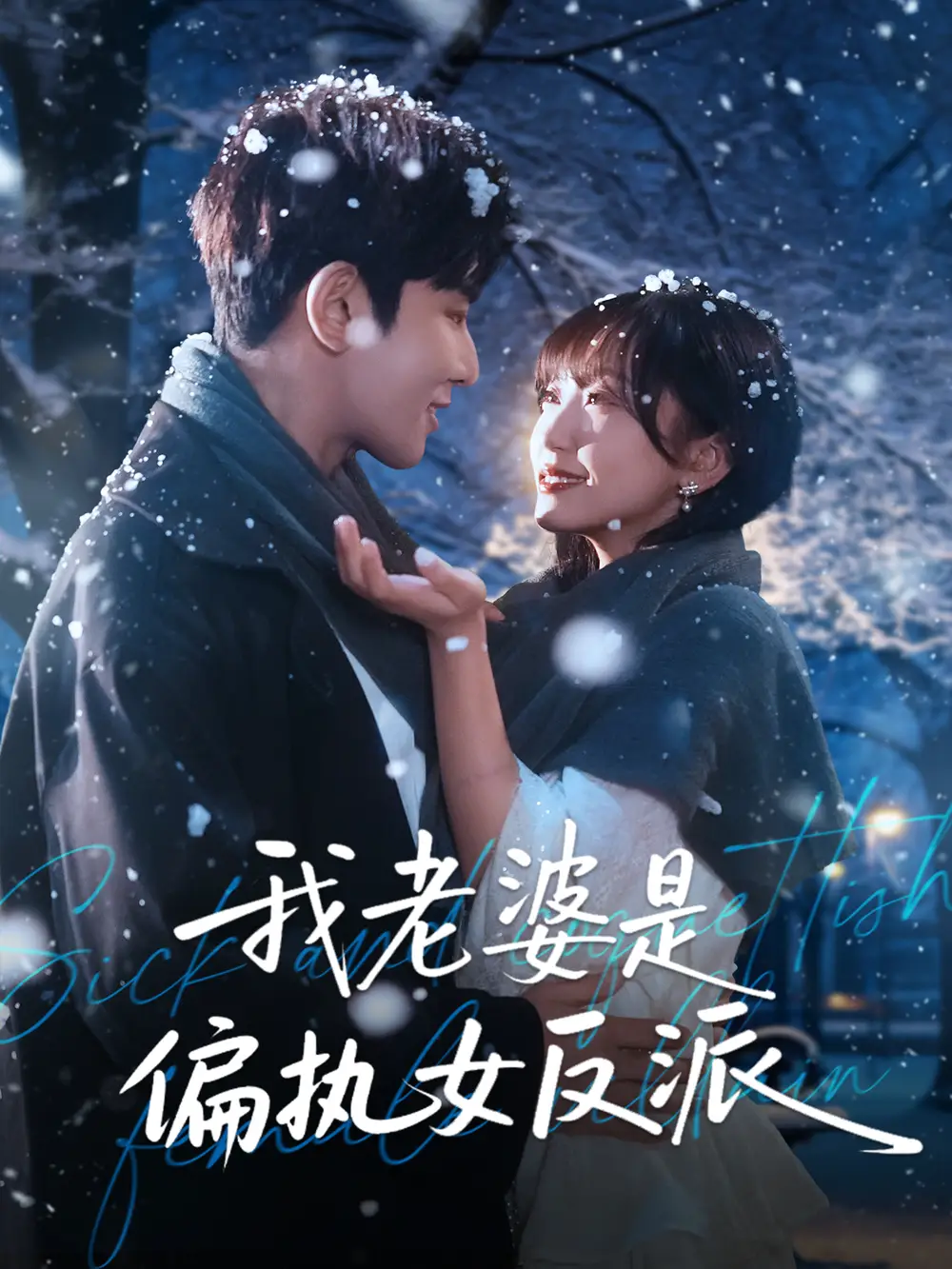 我老婆是偏执女反派（50集）马星烁＆黄蓉海报