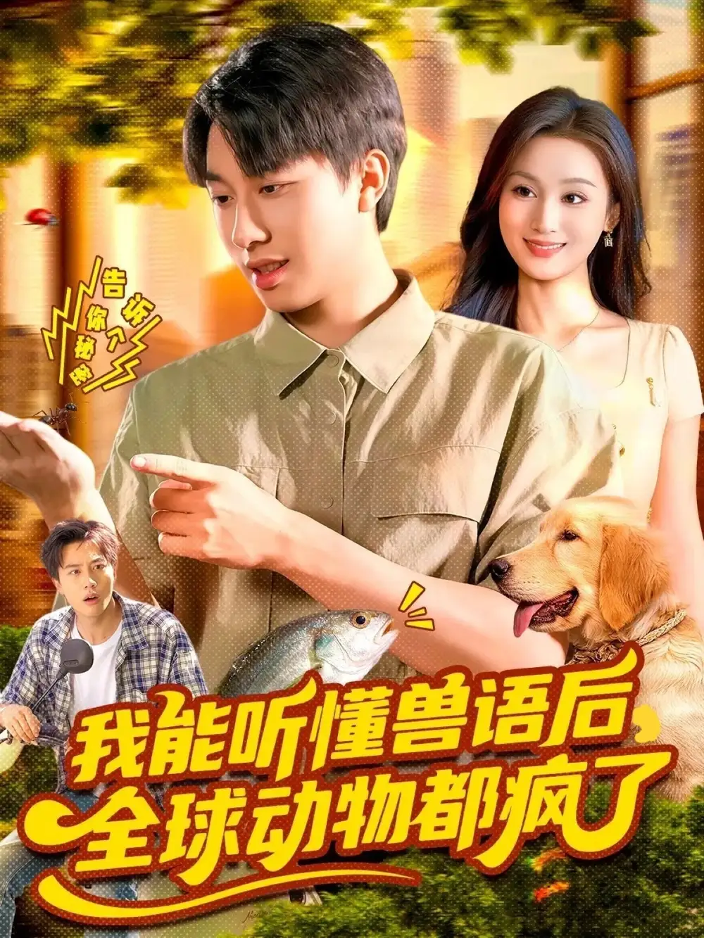 我能听懂兽语后全球动物都疯了（105集）董兆霖＆理艺如海报