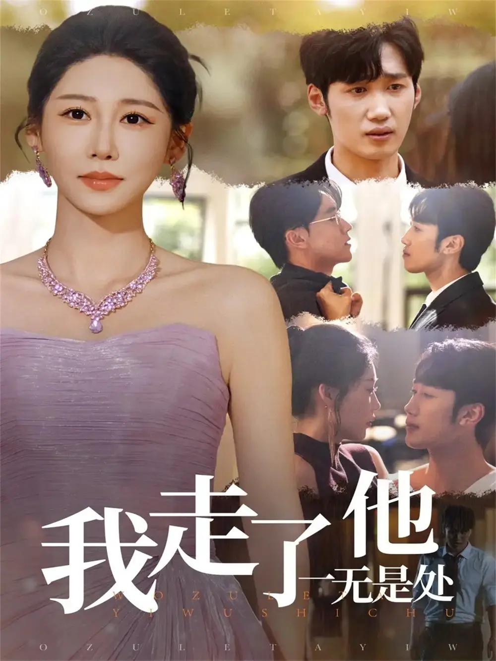 短剧《我走了他一无是处》完整剧情全集免费在线观看