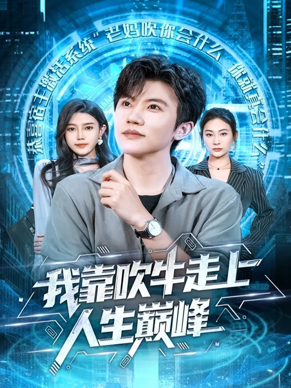 短剧《我靠吹牛走向人生巅峰》完整剧情全集免费在线观看