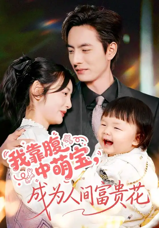 我靠腹中萌宝，成为人间富贵花（62集）李豪＆李婧也海报