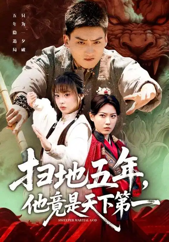 扫地五年，他竟是天下第一（66集）霍文琦＆董佳妮海报