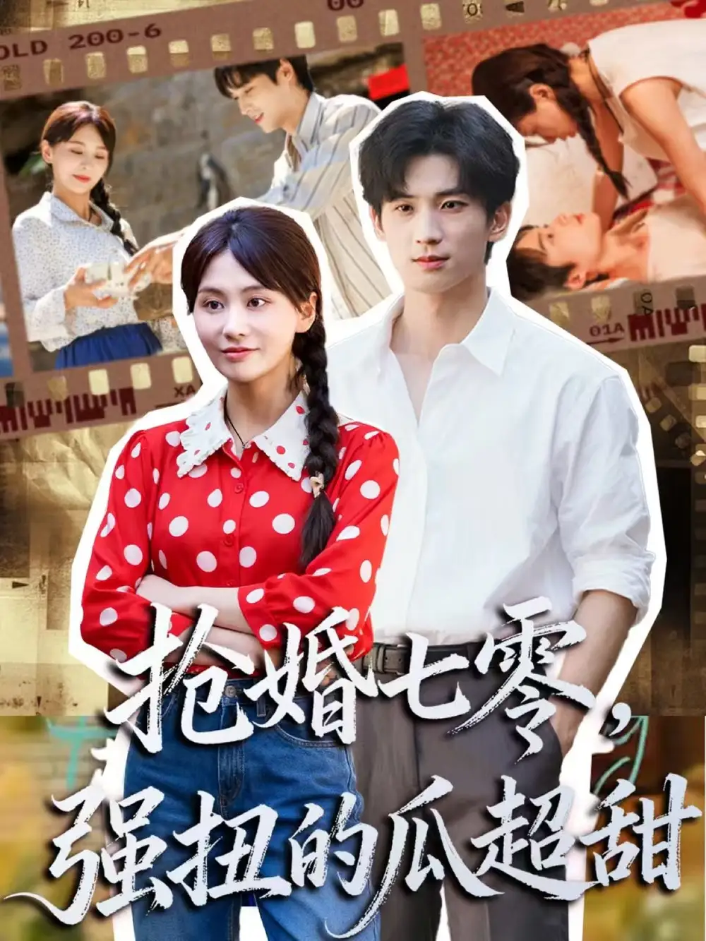 短剧《抢婚七零强扭的瓜超甜＆娇夫命苦，娶回家做老公就好啦》完整剧情全集免费在线观看