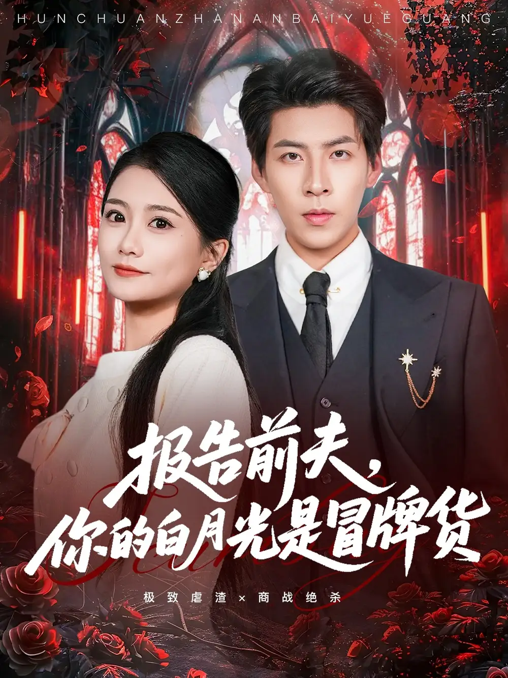 短剧《报告前夫，你的白月光是冒牌货》完整剧情全集免费在线观看