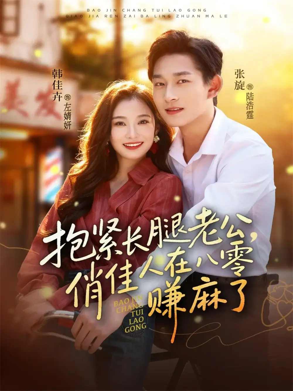 短剧《抱紧长腿老公，俏佳人在八零赚麻了》完整剧情全集免费在线观看