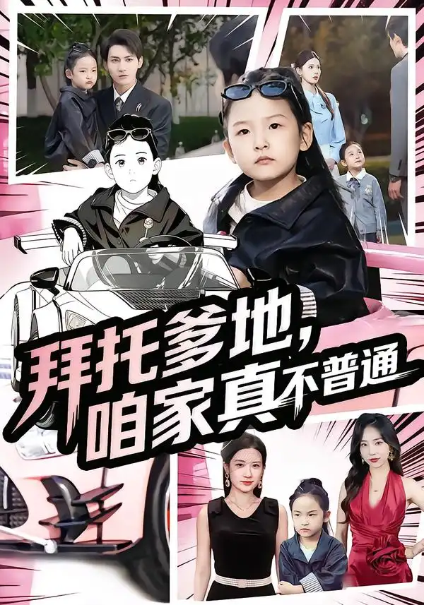 短剧《拜托爹地，咱家真不普通&七岁闺女竟是我的顶头上司》完整剧情全集免费在线观看