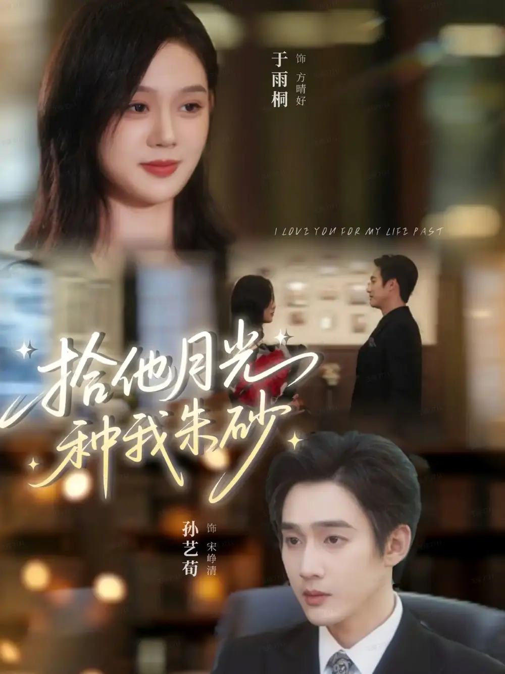 短剧《拾他月光种我朱砂》完整剧情全集免费在线观看