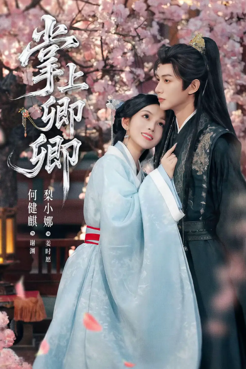 短剧《掌上卿卿》完整剧情全集免费在线观看