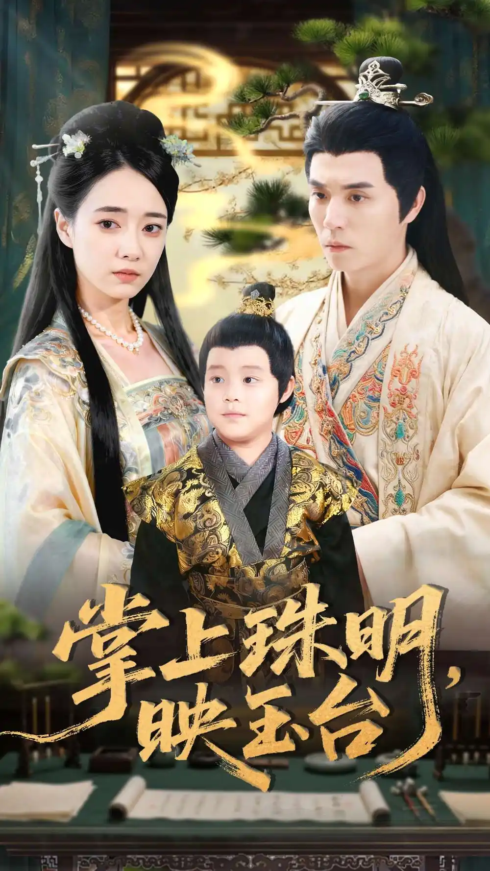 掌上珠明映玉台（79集）谢炎风＆叶可儿海报