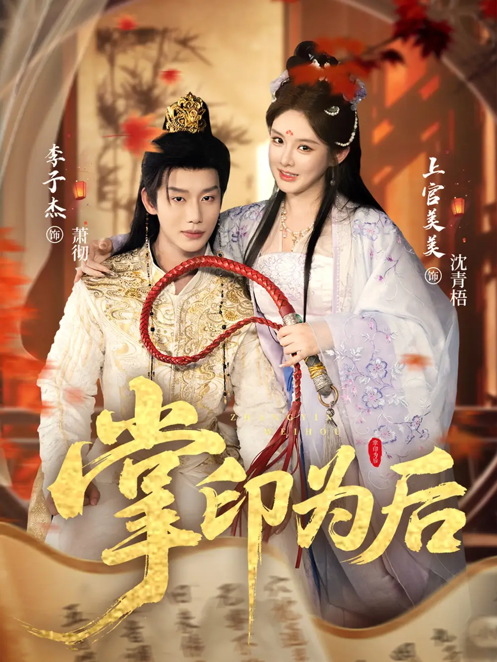 掌印为后(73集)李子杰&上官美美高清海报图片 掌印为后(73集)李子杰&上官美美海报