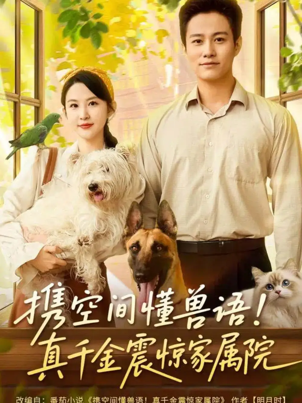 短剧《携空间懂兽语！真千金震惊家属院》完整剧情全集免费在线观看