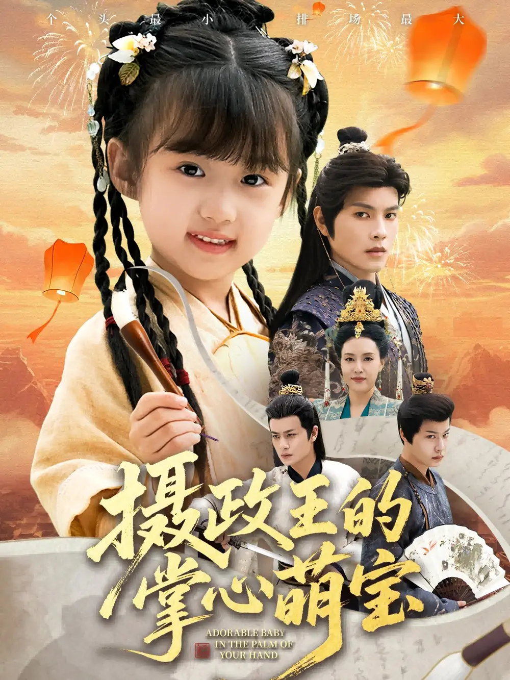 短剧《摄政王的掌心萌宝＆捡来的小祖宗》完整剧情全集免费在线观看