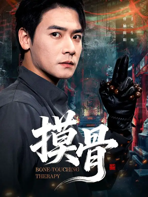 短剧《摸骨》完整剧情全集免费在线观看