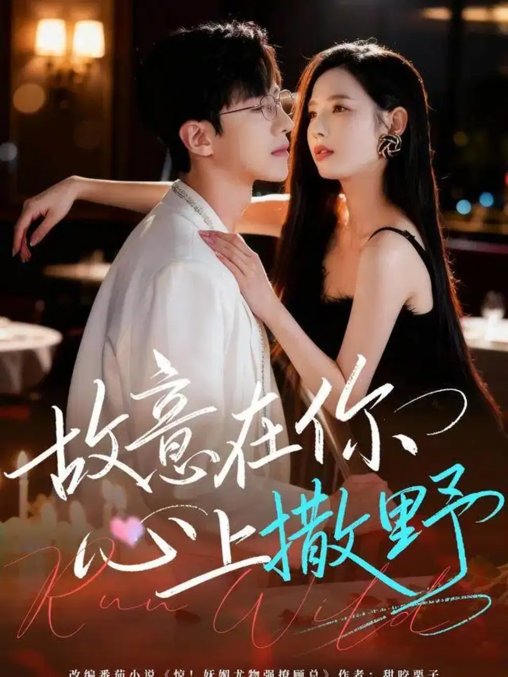 短剧《故意在你心上撒野》完整剧情全集免费在线观看