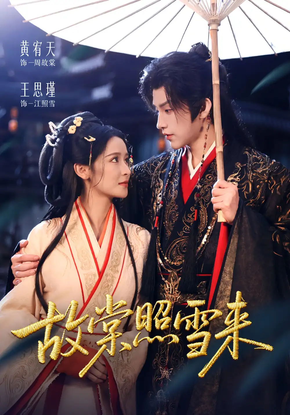 短剧《故棠照雪来》完整剧情全集免费在线观看