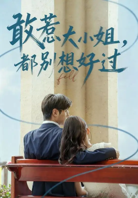 短剧《敢惹大小姐都别想好过》完整剧情全集免费在线观看