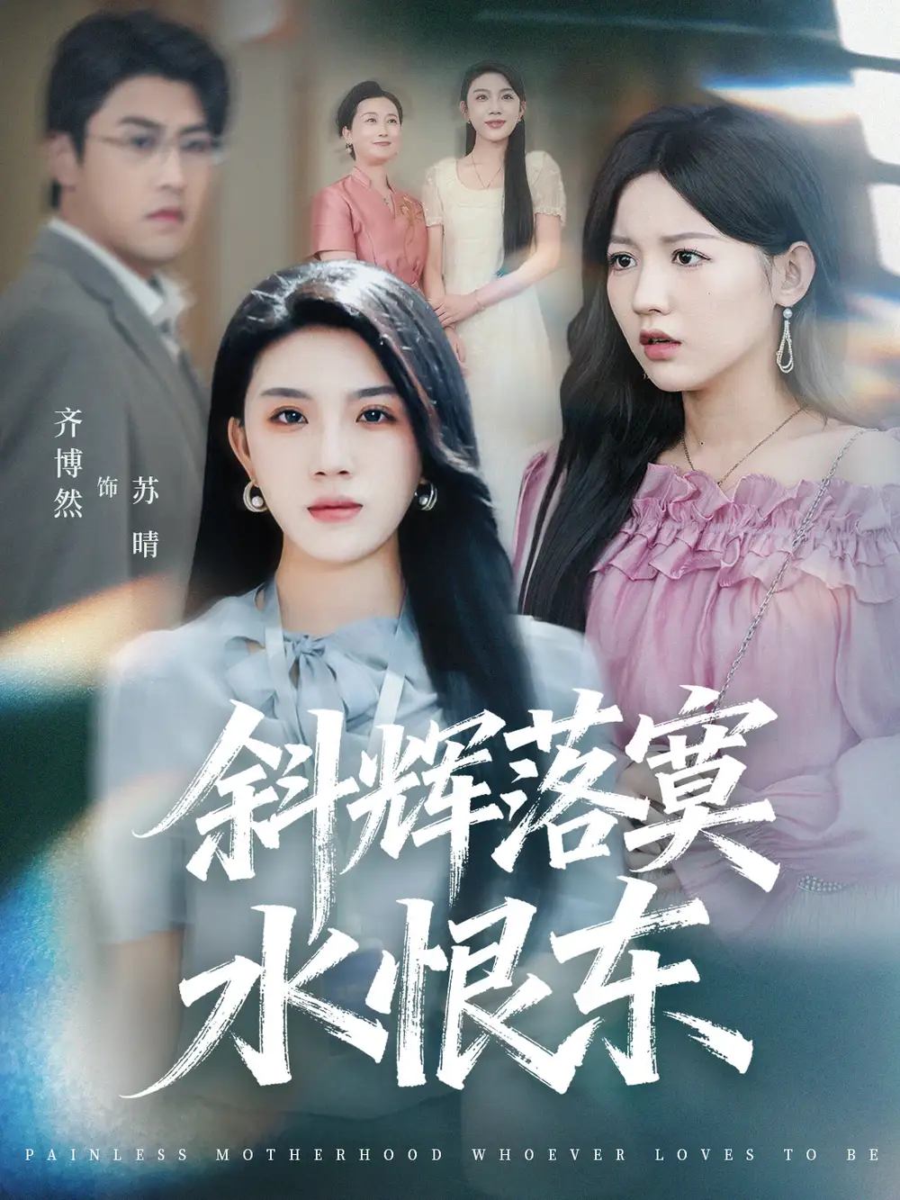 斜辉落寞水恨东＆无痛当妈谁爱当谁当（75集）顾远＆齐博然海报