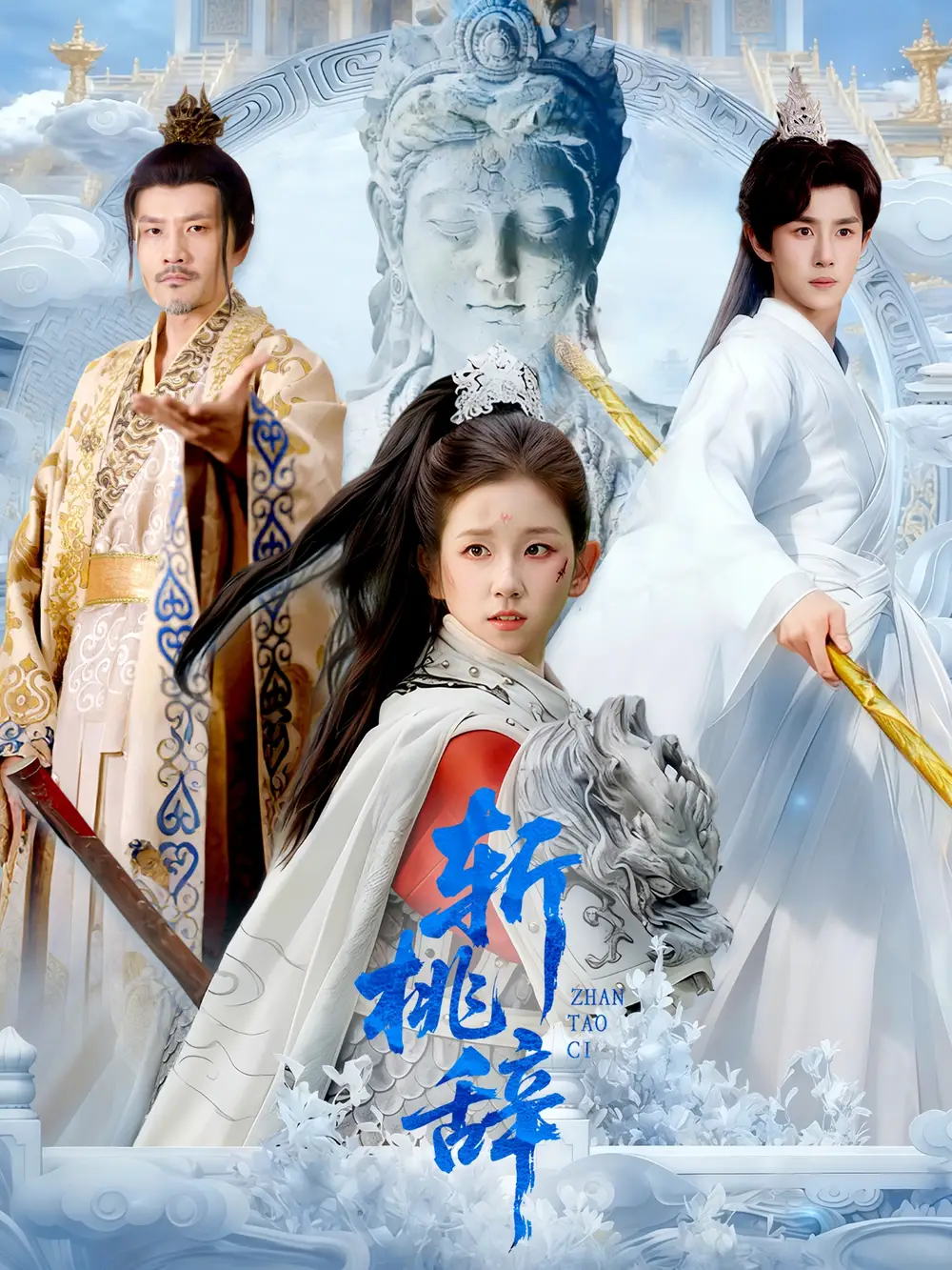 短剧《斩桃辞》完整剧情全集免费在线观看