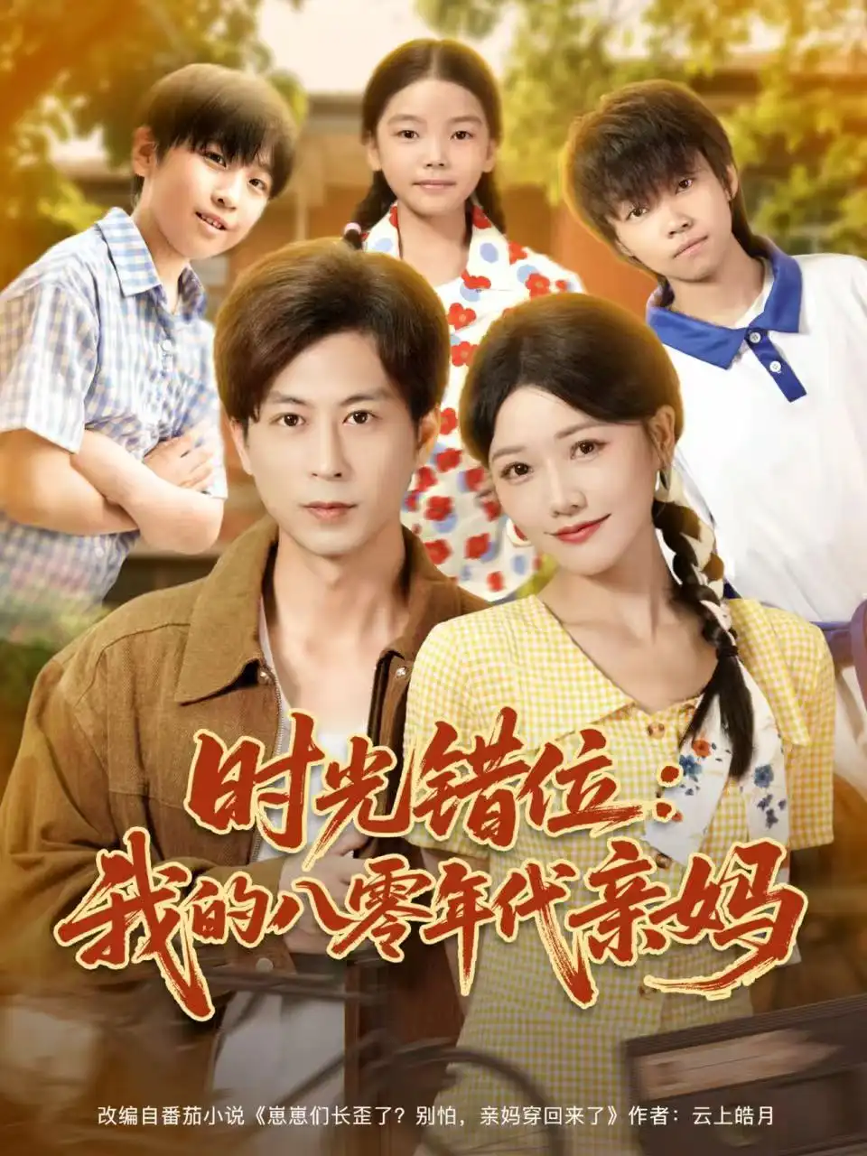 短剧《时光错位：我的八零年代亲妈》完整剧情全集免费在线观看