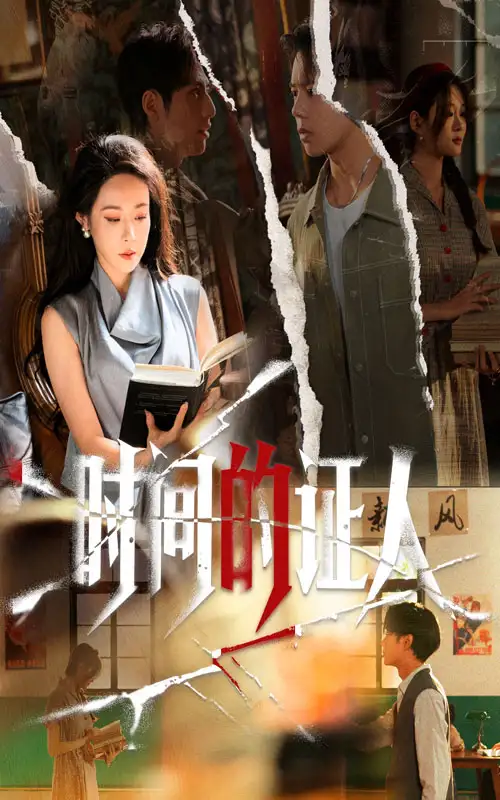 短剧《时间的证人》完整剧情全集免费在线观看