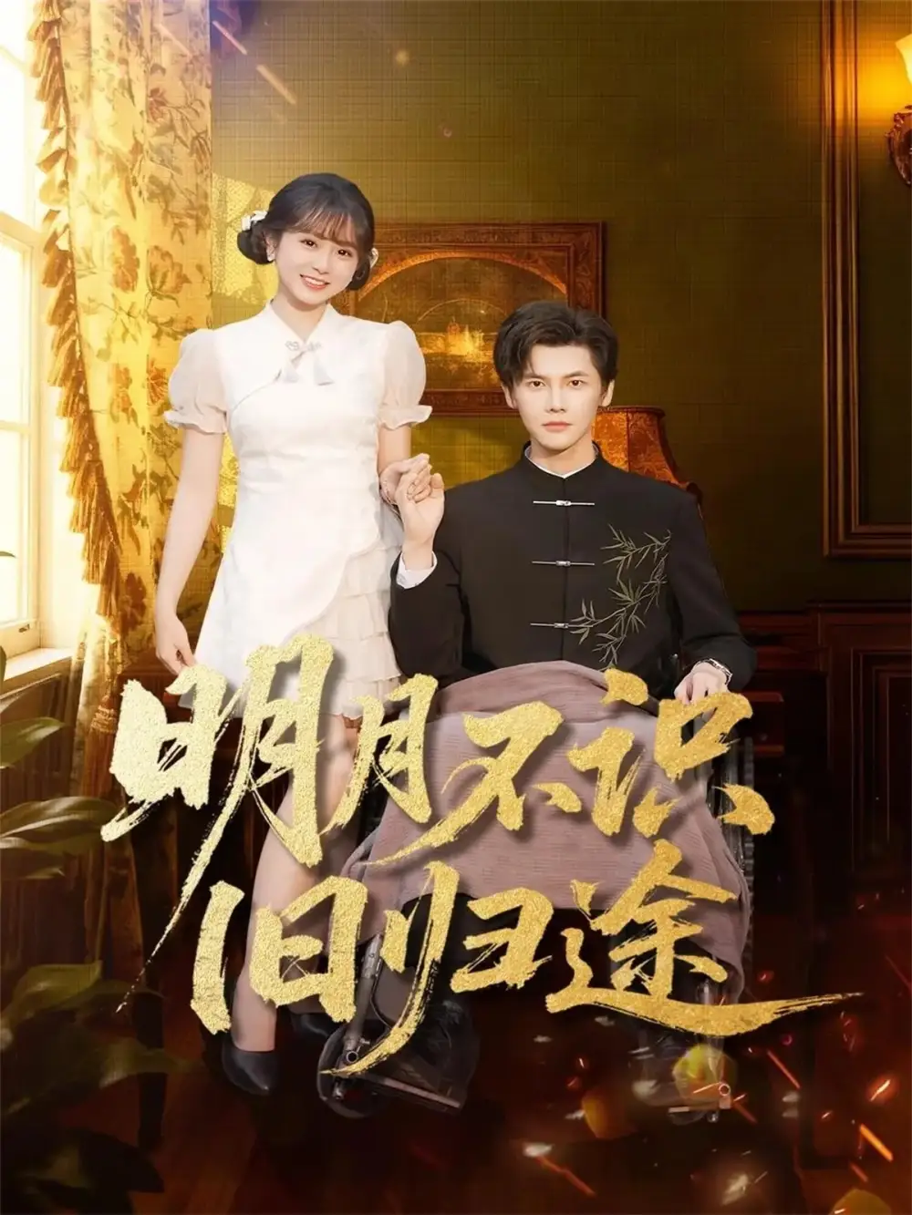 短剧《明月不识旧归途》完整剧情全集免费在线观看