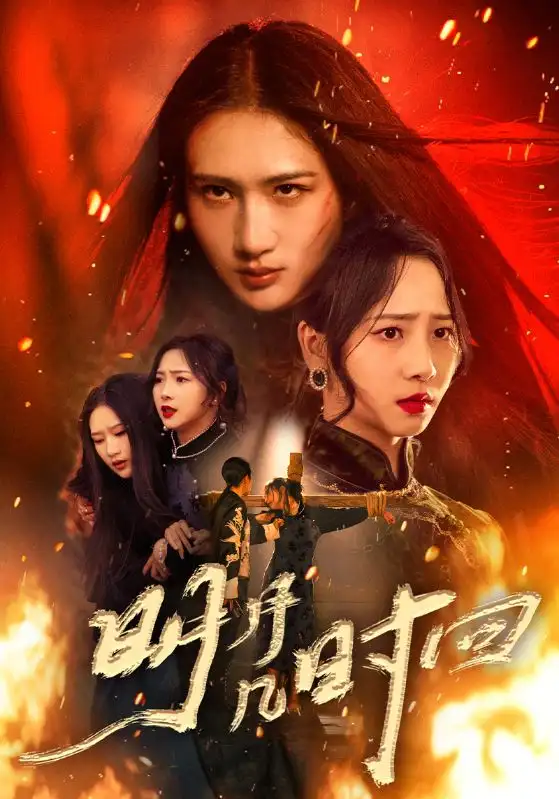 明月几时回(80集)秦潇一&廖帕姿高清海报图片 明月几时回(80集)秦潇一&廖帕姿海报