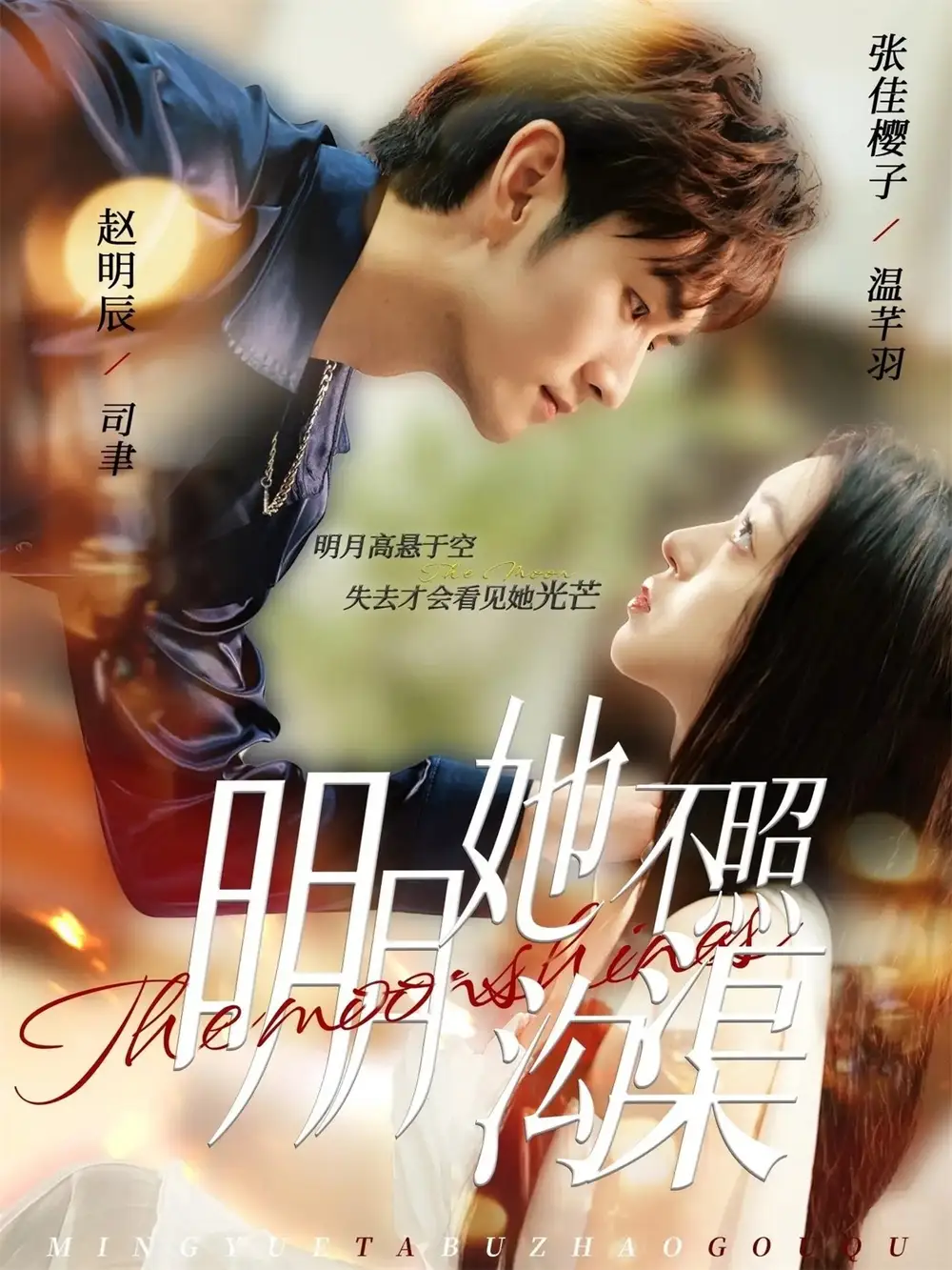 明月她不照沟渠（45集）赵明辰＆张佳樱子海报