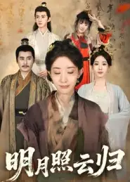 短剧《明月照云归》完整剧情全集免费在线观看