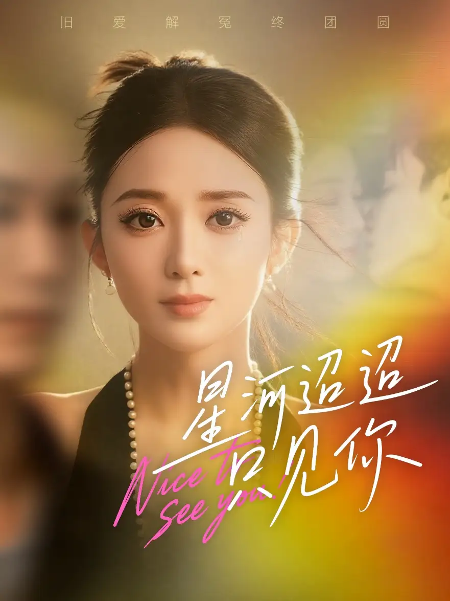 短剧《星河迢迢只见你》完整剧情全集免费在线观看