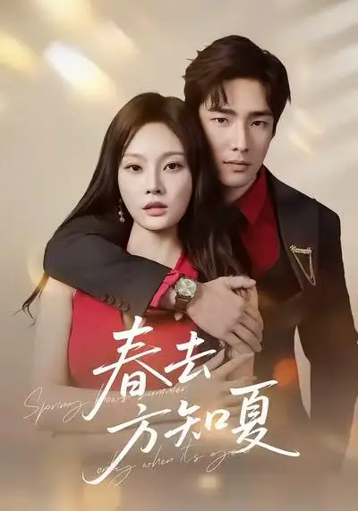 春去方知夏(65集)张啸昂&林非梵高清海报图片 春去方知夏(65集)张啸昂&林非梵海报