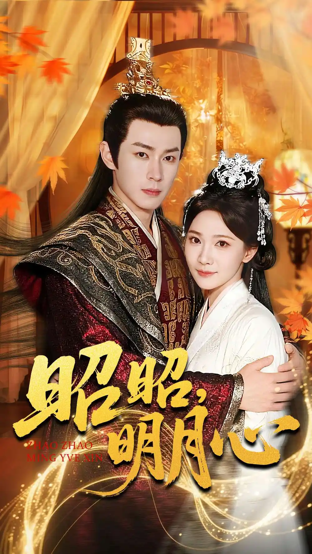 昭昭明月心（83集）邹济隆＆周逸峰海报