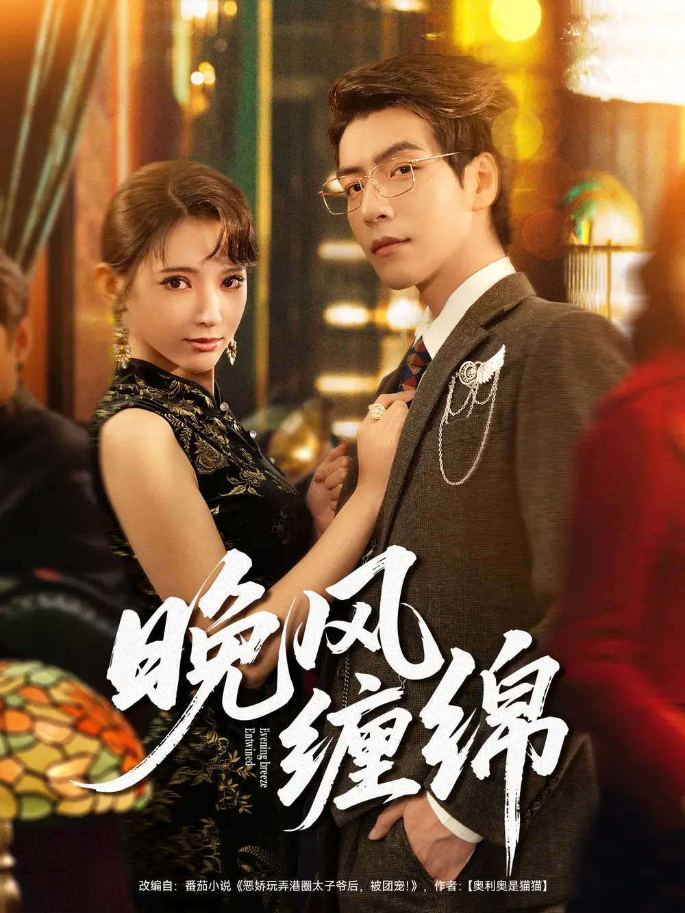 短剧《晚风缠绵》完整剧情全集免费在线观看