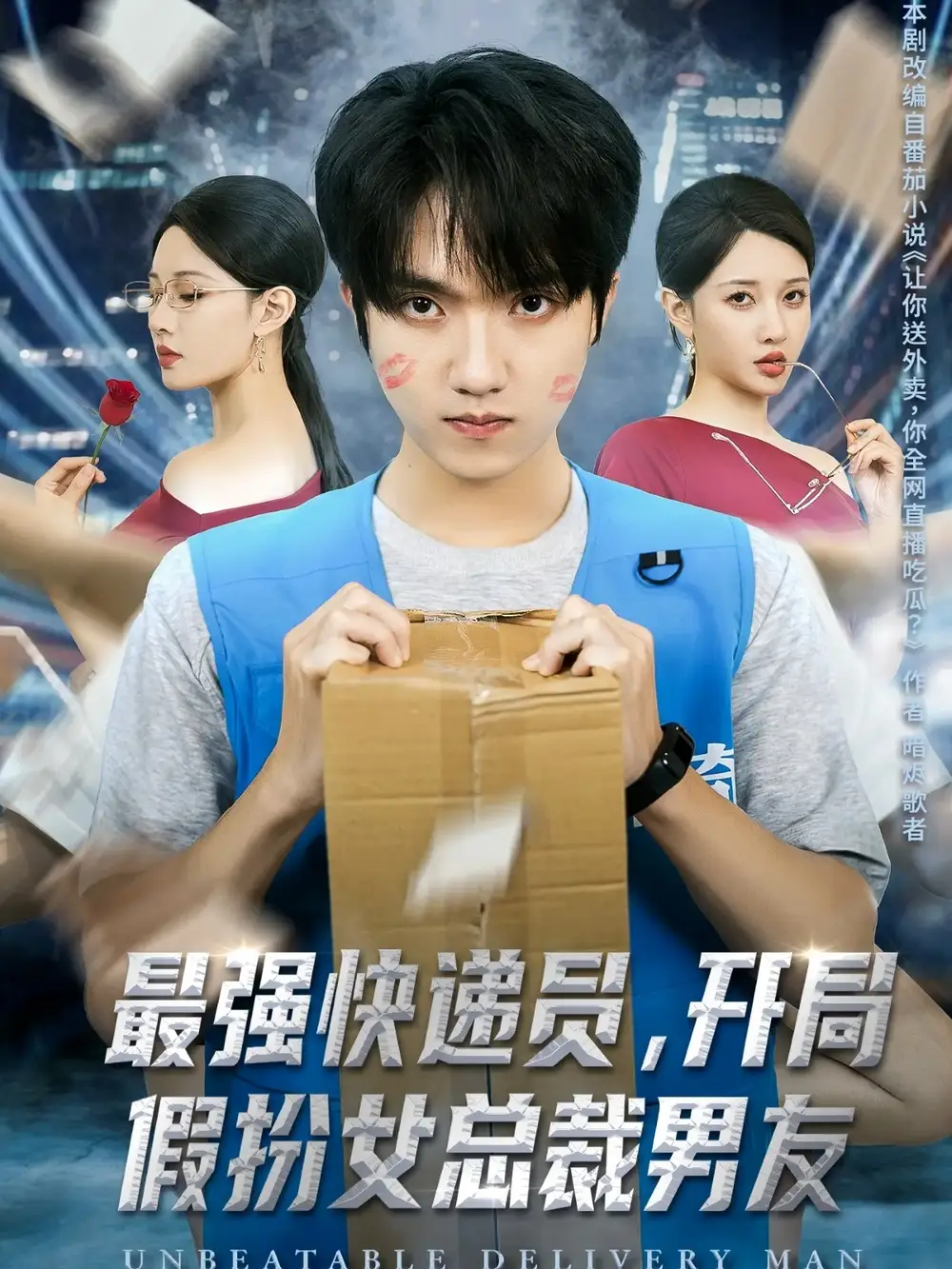 最强快递员,开局假扮女总裁男友(70集)陈逸寒&张家嘉高清海报图片 最强快递员,开局假扮女总裁男友(70集)陈逸寒&张家嘉海报