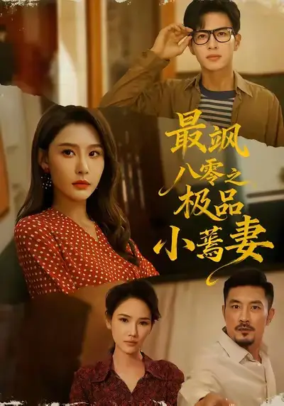 短剧《最飒八零之极品小蔫妻》完整剧情全集免费在线观看