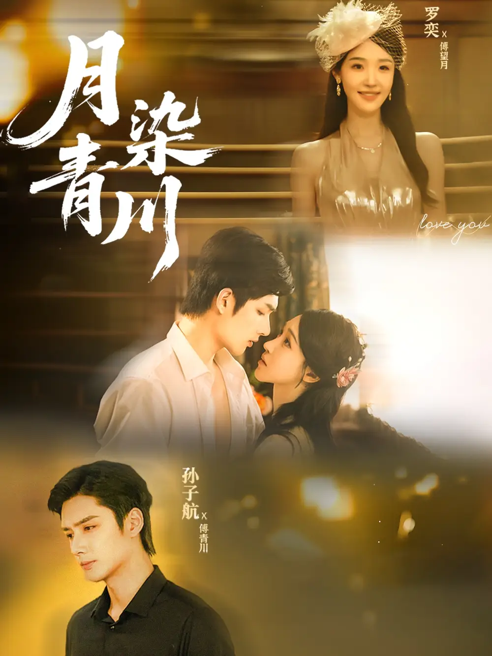 短剧《月染青川》完整剧情全集免费在线观看