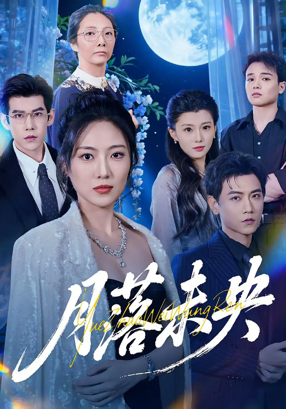 短剧《月落未央》完整剧情全集免费在线观看