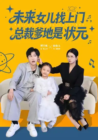 短剧《未来女儿找上门总裁爹地是状元》完整剧情全集免费在线观看