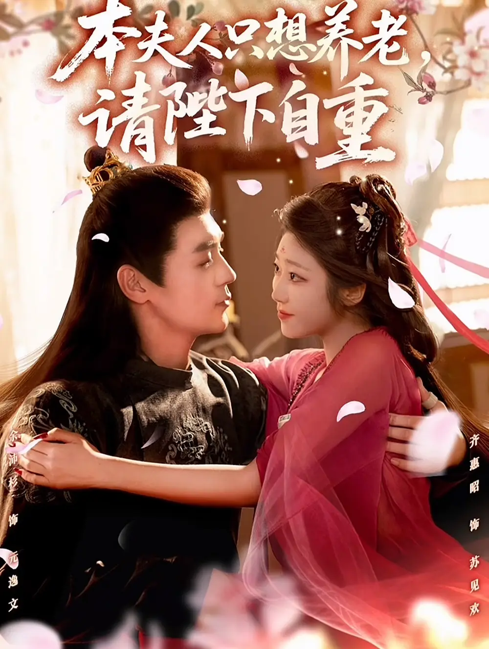 短剧《本夫人只想养老，请陛下自重》完整剧情全集免费在线观看