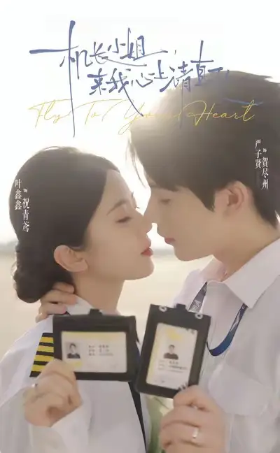 短剧《机长小姐，来我心上请直飞》完整剧情全集免费在线观看