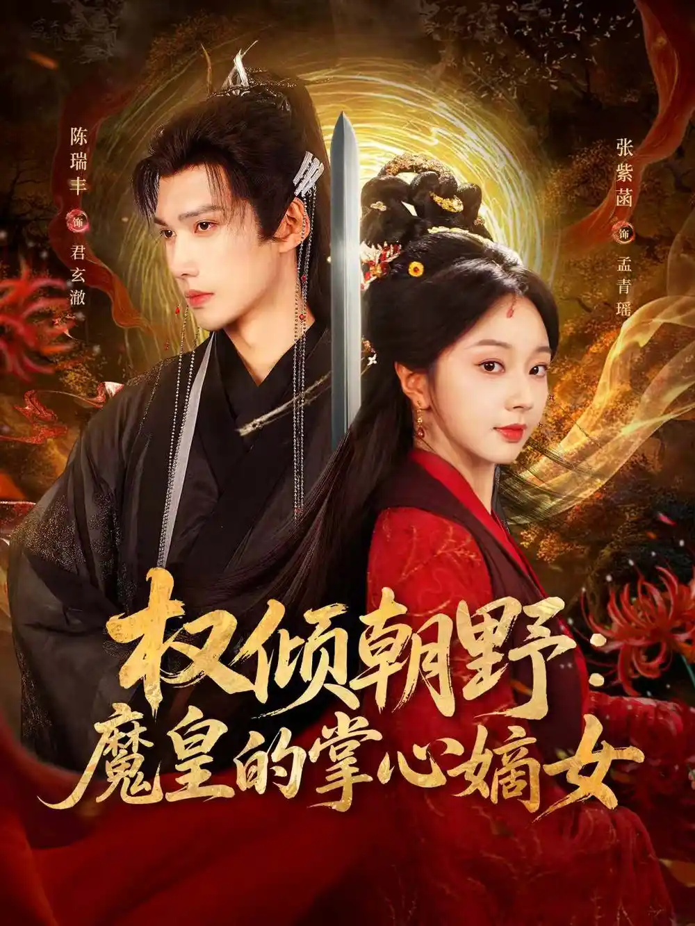 短剧《权倾朝野：魔皇的掌心嫡女》完整剧情全集免费在线观看