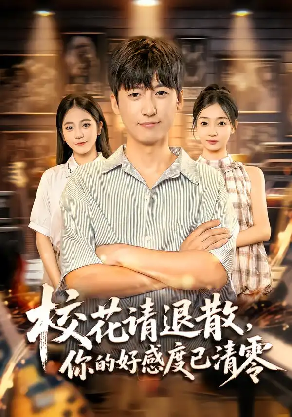 校花请退散,你的好感度已清零(72集)李志豪&邱莱西高清海报图片 校花请退散,你的好感度已清零(72集)李志豪&邱莱西海报