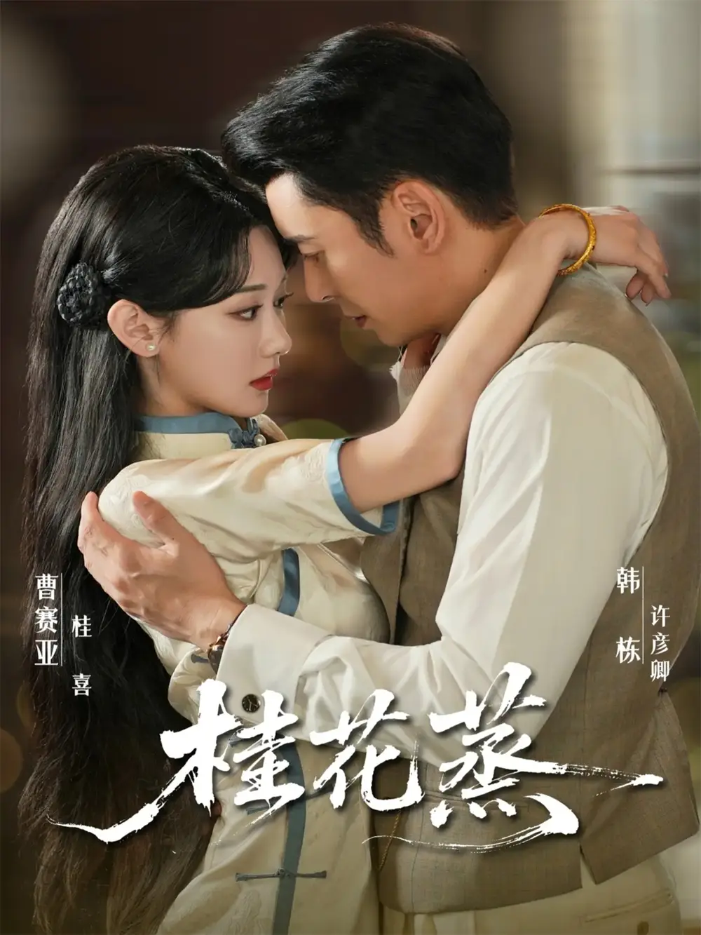 桂花蒸(79集)韩栋&曹赛亚高清海报图片 桂花蒸(79集)韩栋&曹赛亚海报