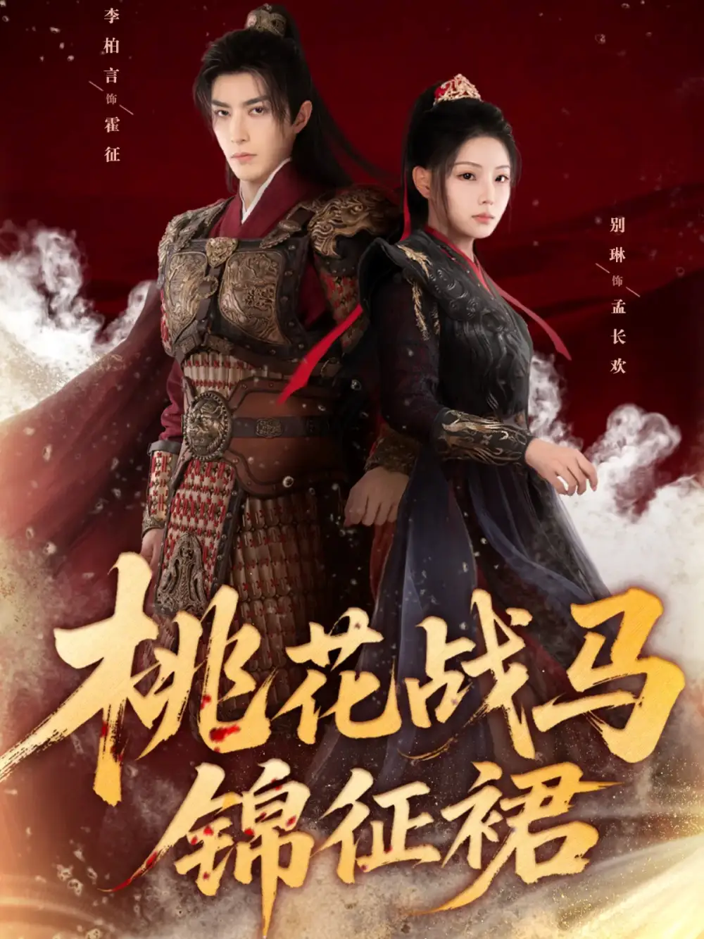 短剧《桃花战马锦征裙》完整剧情全集免费在线观看