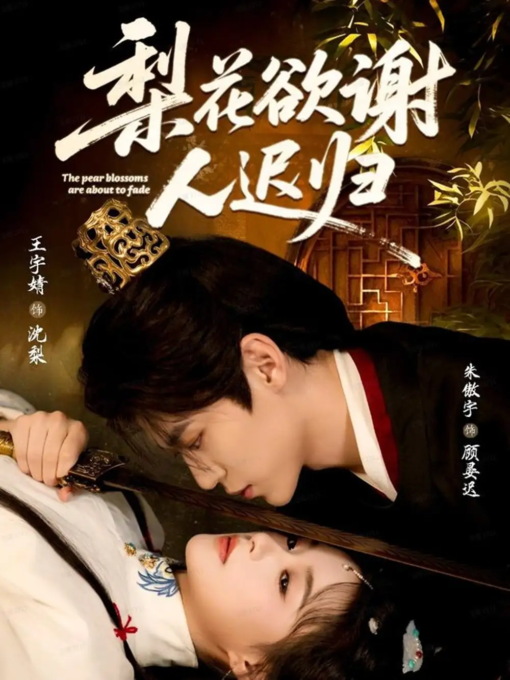 短剧《梨花欲谢人迟归》完整剧情全集免费在线观看